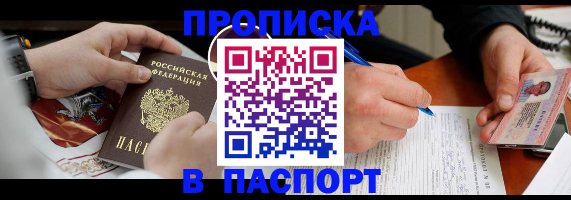 купить прописку в Сланцах